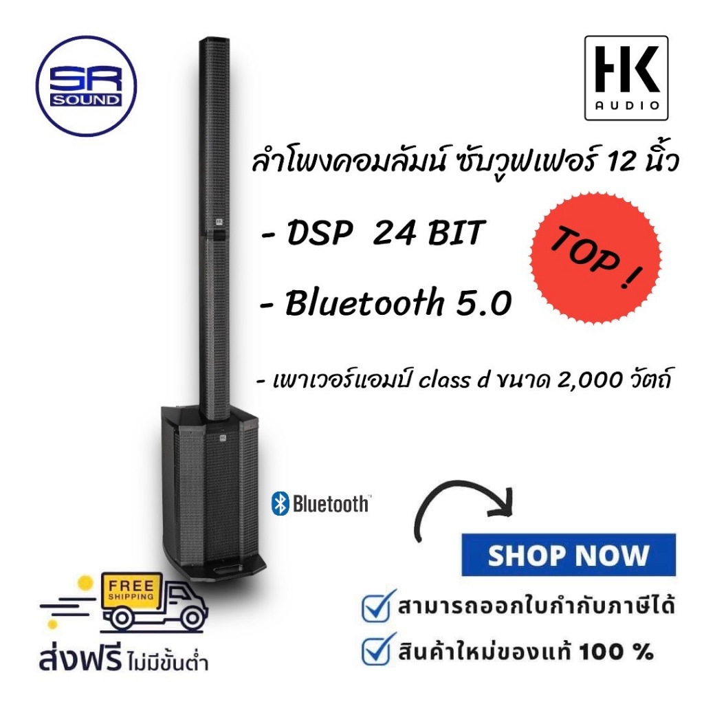 ฟรีค่าส่ง HK Audio POLAR 12 ตู้ลำโพง Active column 6x3 นิ้ว Sub 12 นิ้ว (สินค้าใหม่แกะกล่อง ศูนย์ไทย