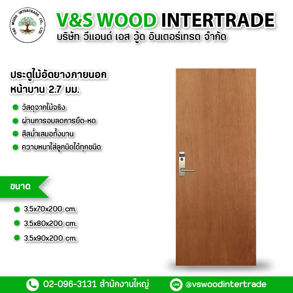 ประตูไม้อัดยางภายนอก ไส้ไม้ ขนาด 3.5x70x200cm.-3.5x80x200cm. และ3.5xx90x200cm. หน้าบาน 2.7cm. (จำกัด