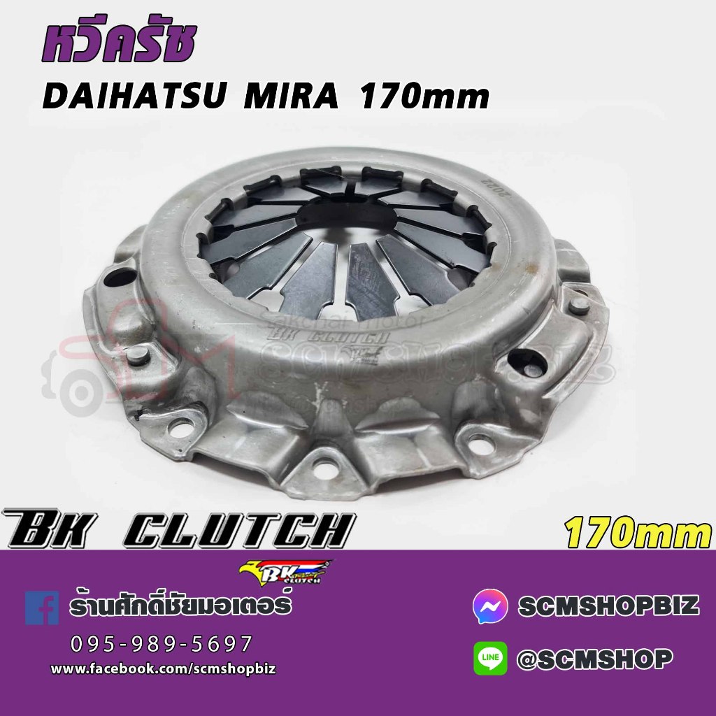 หวีครัช DAIHATSU MIRA 170mm (BK-070),จานครัช DAIHATSU MIRA 170mm