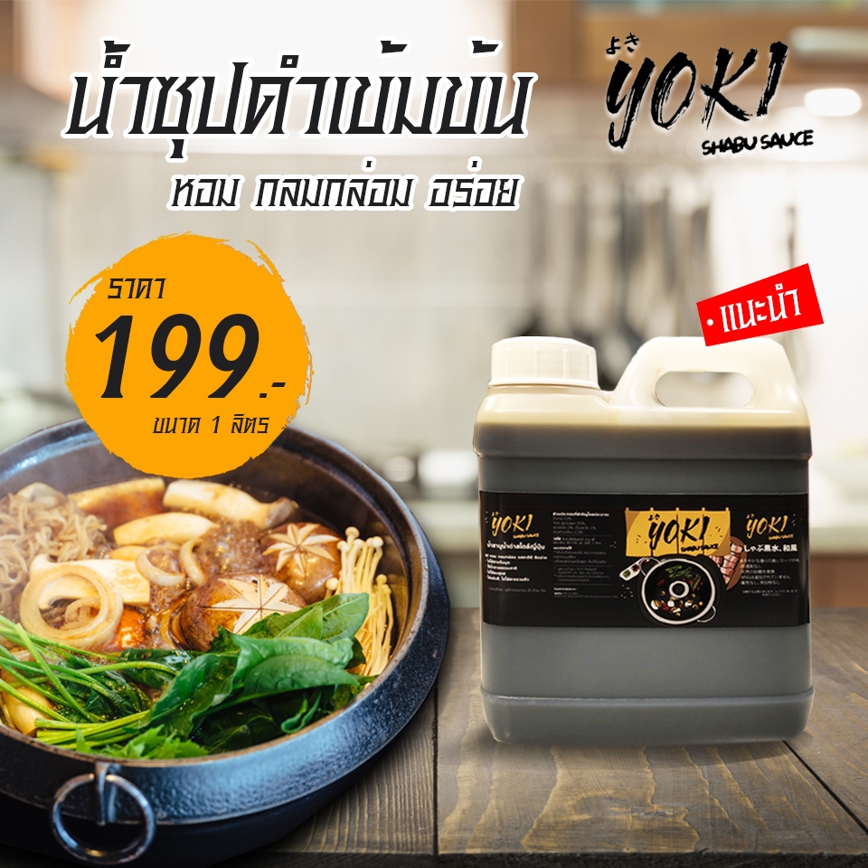 น้ำซุปดำชาบูสูตรเข้มข้น - Yoki Shabu Sauce ขนาด 1 ลิตร