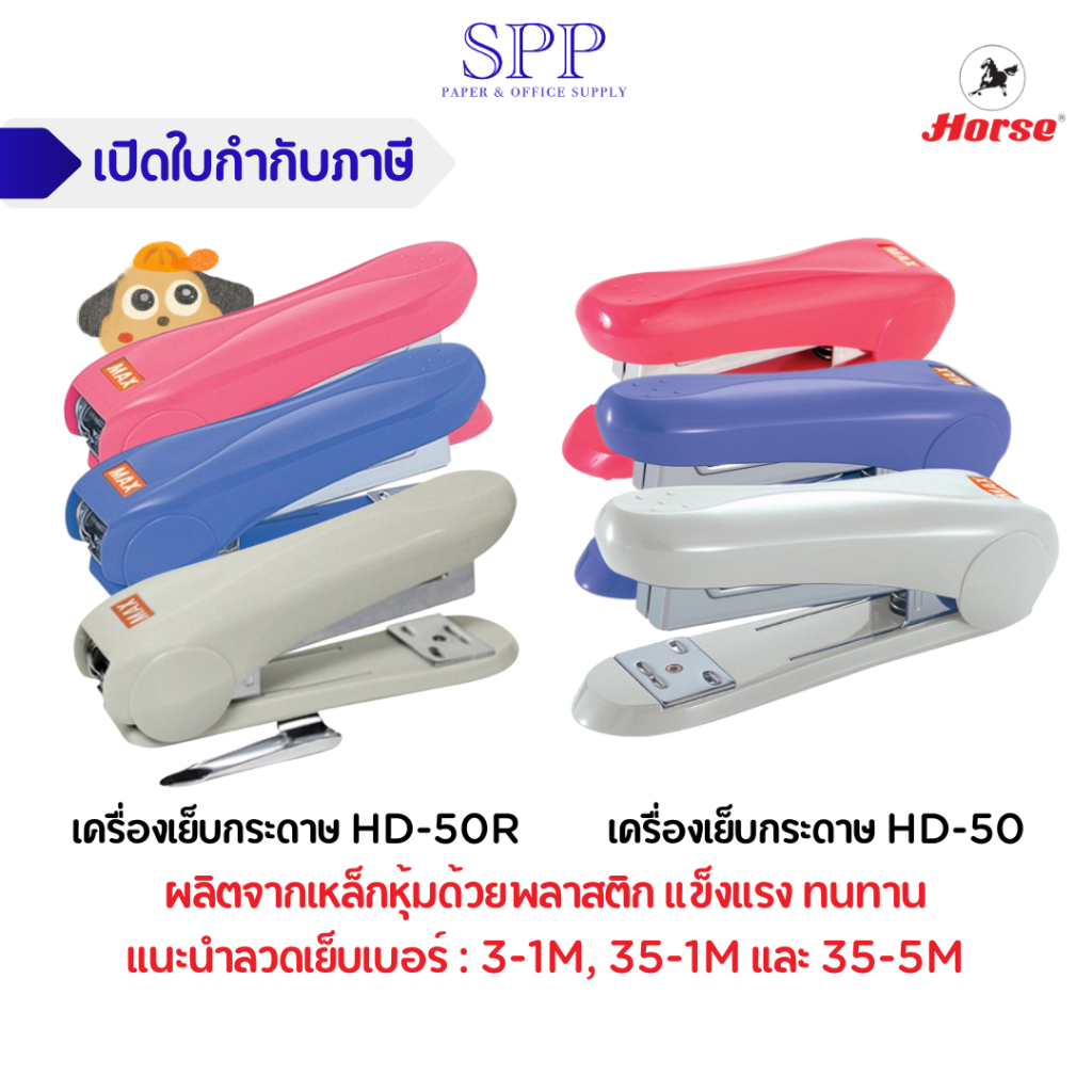 เครื่องเย็บกระดาษ MAX รุ่น HD-50R, HD-50