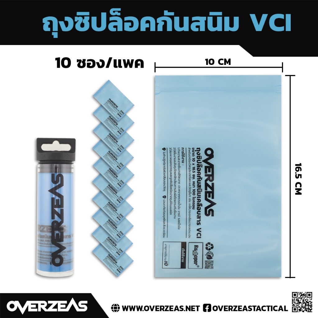 ถุงซิปล็อคกันสนิม VCI หนา 100Micron ขนาด 10 cm x 16.5cm (10ซอง/แพค),VCI-SMALL