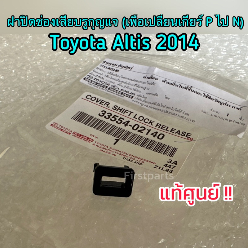 **แท้ศูนย์** ฝาปิดช่องเสียบรูกุญแจ (เพื่อเปลี่ยนเกียร์จาก P ไป N) ฝาครอบรูกุญแจเกียร์ Toyota Altis ปี 2014-2016 อัลติส