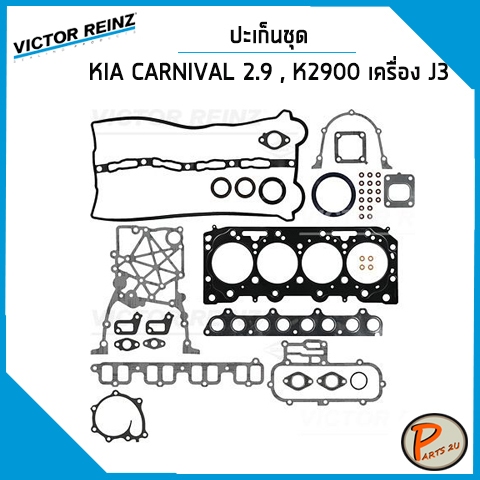 ชุดปะเก็น KIA K2900 , CARNIVAL 2.9 เครื่อง J3 / VICTOR REINZ ปะเก็นฝาสูบ ปะเก็นชุด ปะเก็นฝาไฟ ยางฝาว