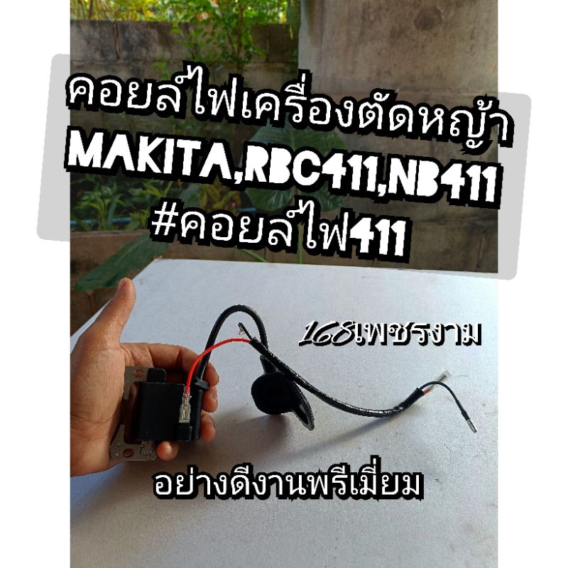 คอยล์ไฟ เครื่องตัดหญ้า 2 จัวหวะ รุ่น 411 Makita RBC411 NB411 #คอยล์ไฟ411 งานพรีเมี่ยม **งานตรงปก100%