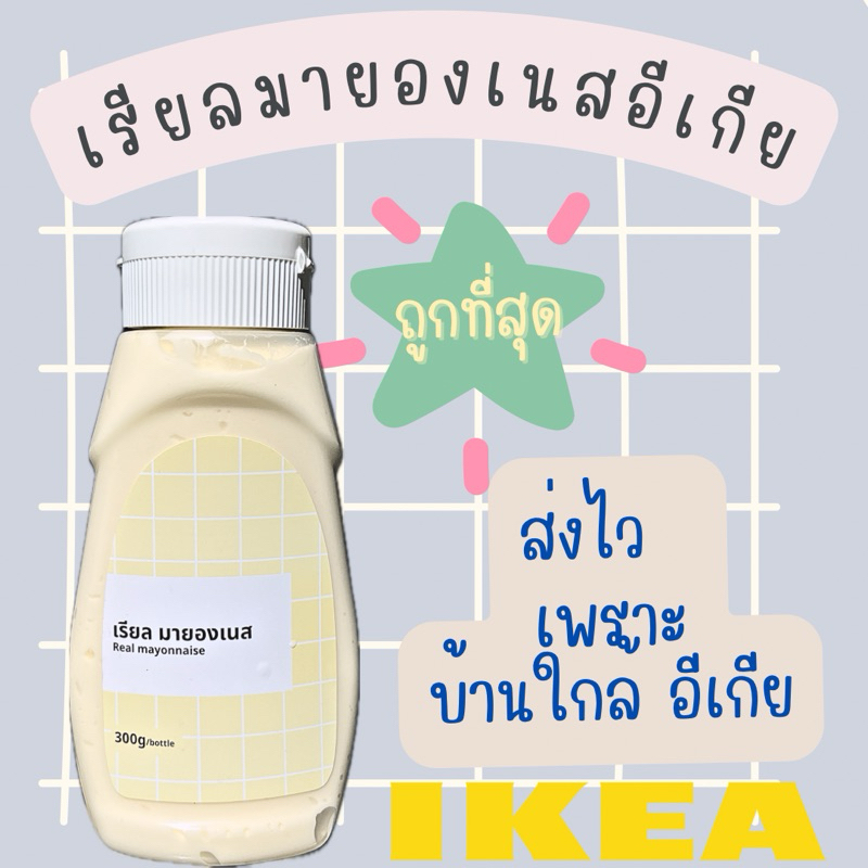 มายองเนส อีเกีย IKEA Mayonnaise