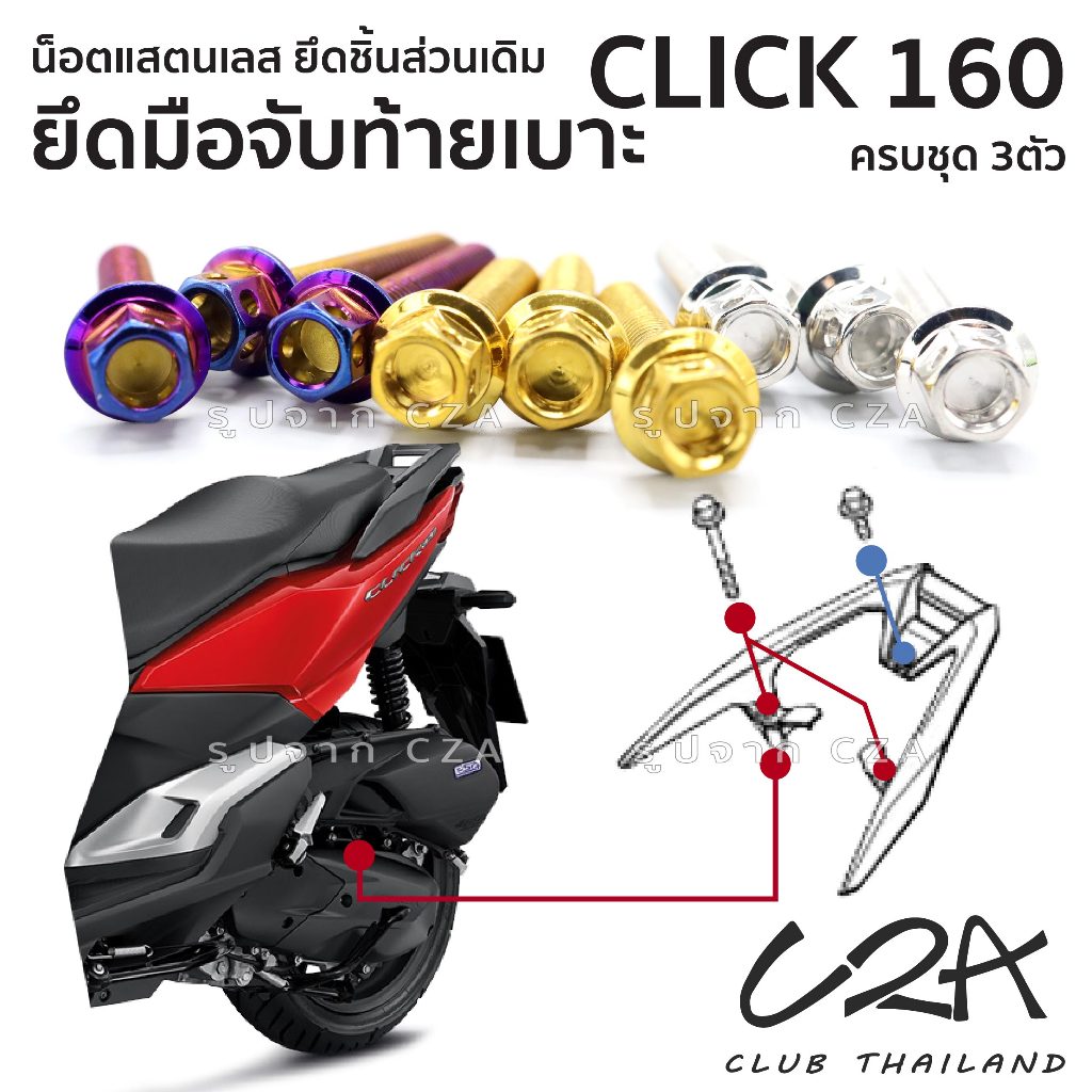 ชุดน็อตเลส ยึดมือจับท้ายเบาะ เดิม CLICK160 งานสแตนเลส ชุดสี กันตก CLICK160 งานเลสแท้ ราคาชุด 3 ตัว