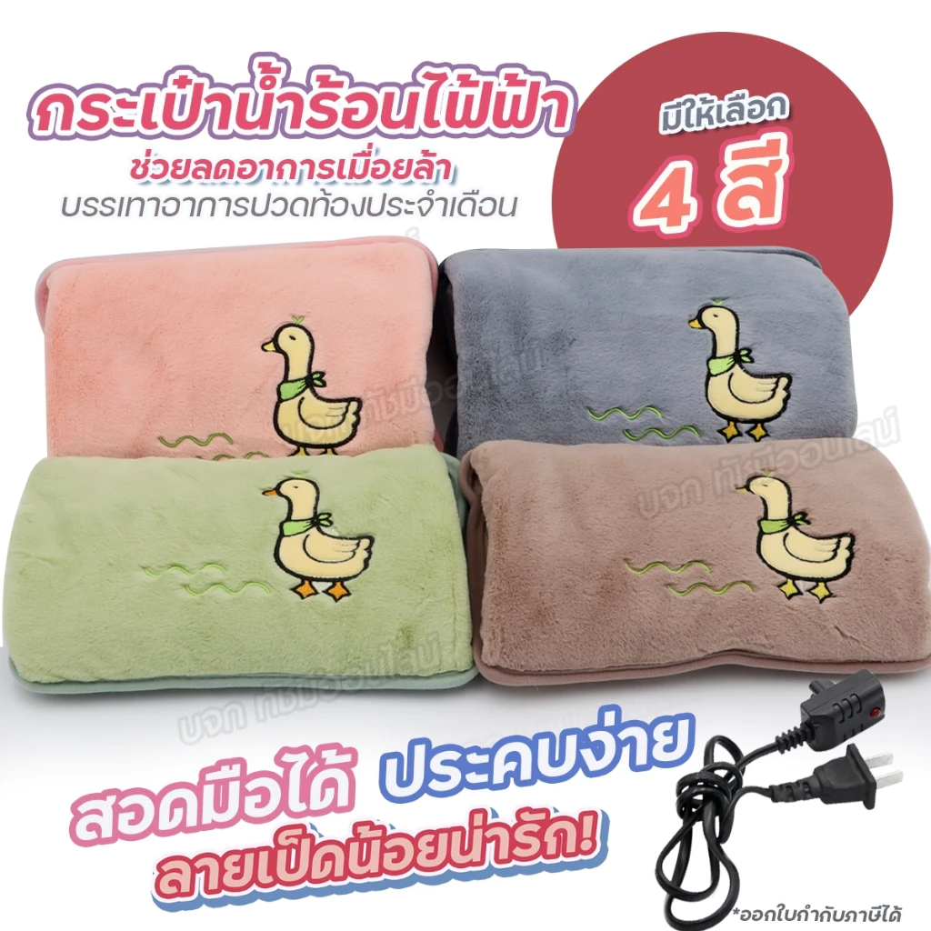 ถุงน้ำร้อนไฟฟ้า ลายเป็ด สอดมือได้ ถุงประคบร้อน กระเป๋าน้ำร้อน สะดวกใช้ง่าย บรรเทาอาการปวดท้องประจำเดือน มีให้เลือกสี