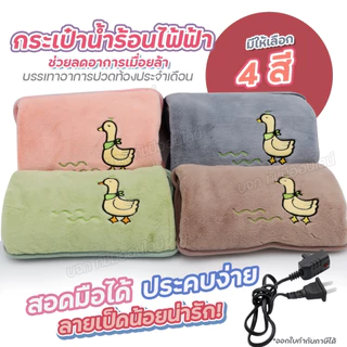 ถุงน้ำร้อนไฟฟ้า ลายเป็ด สอดมือได้ ถุงประคบร้อน กระเป๋าน้ำร้อน สะดวกใช้ง่าย บรรเทาอาการปวดท้องประจำเดือน มีให้เลือกสี