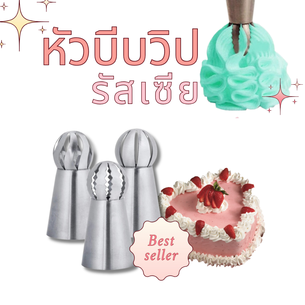 หัวบีบวิป หัวบีบครีมรัสเซีย หัวบีบวิปครีม หัวบีบวิปครีบรัสเซียบอล ตกแต่งหน้าคัพเค้กและน้ำปั่น วัสดุสแตนเลส 1 ชุด มี 3 หั