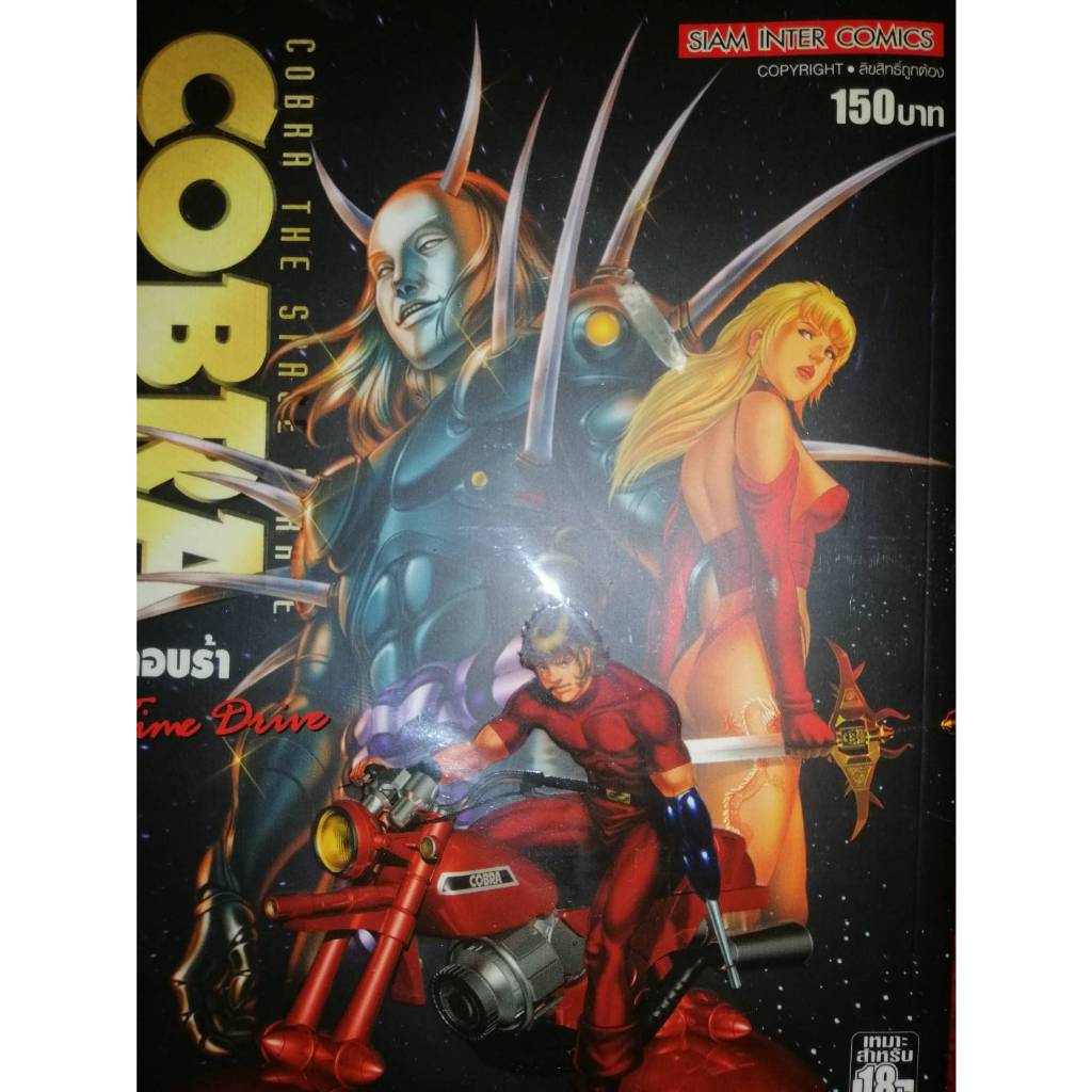 หนังสือการ์ตูน Cobra Time Drive 1 เล่มจบ สี่สีทั้งเล่ม ตอนพิเศษ(100%)