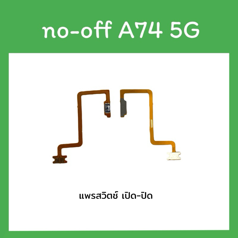 on-off op A74 5G แพรสวิตA74 5G ปิด-​เปิด A74 5G แพรเปิดปิดA74 แพรปุ่มสวิตปิดเปิด แพรเปิดปิด อะไหล่มื