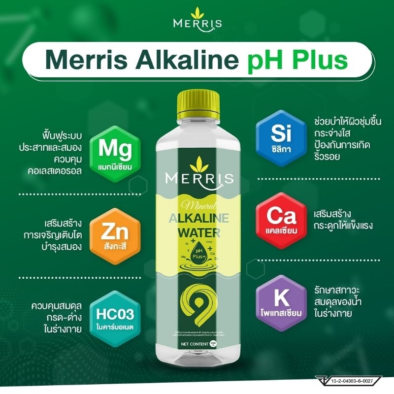 เครื่องดื่มน้ำแร่ อัลคาไลน์ เทอปีน Merris น้ำเมอริส น้ำดื่มอัลคาไลน์ Ph9.5  1ลัง24ขวด