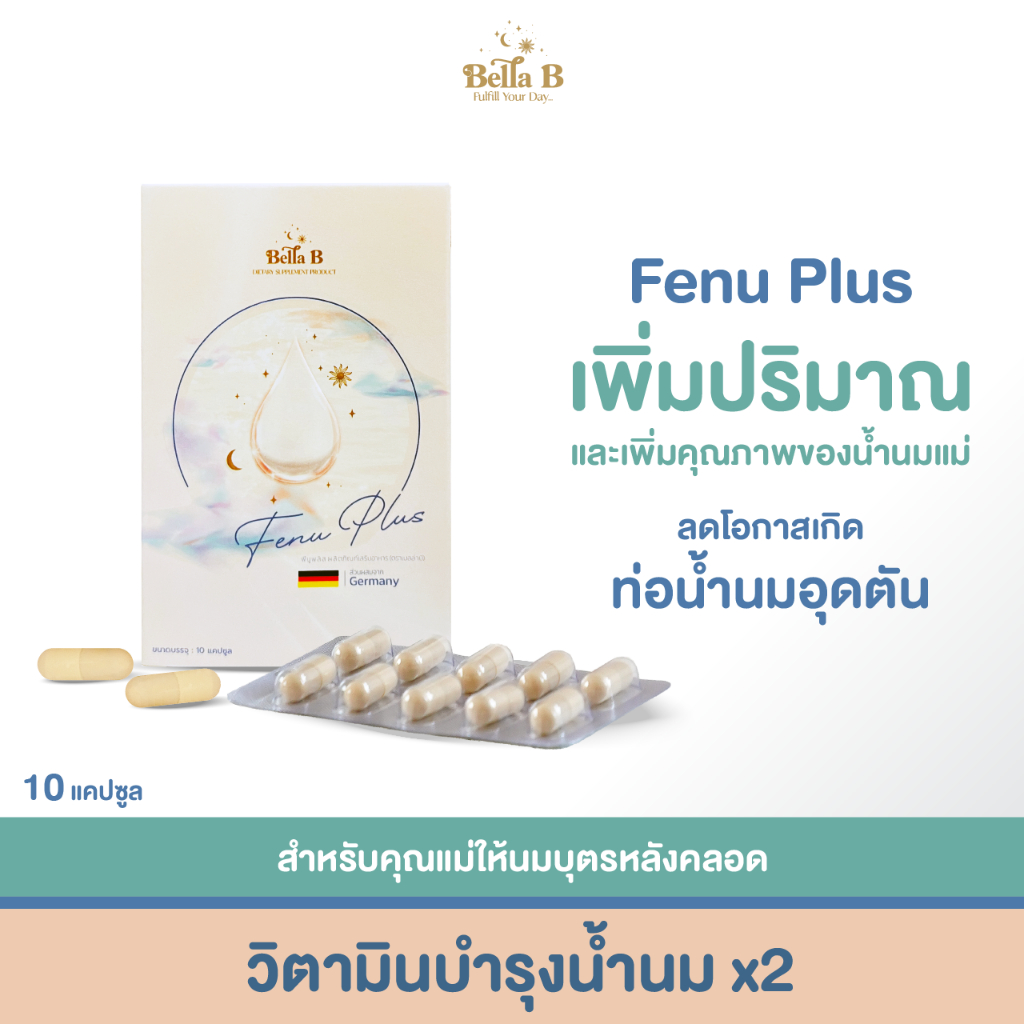 [BB005] Tester Fenu Plus By Bella B อาหารเสริมบำรุงน้ำนมสำหรับแม่ให้นมบุตร เพิ่มน้ำนม ลดการอุดอุดตันท่อน้ำนม