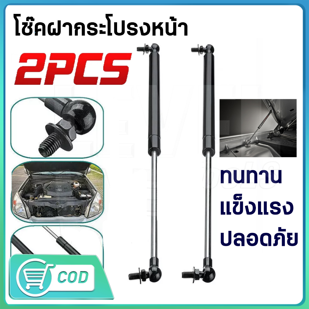 COD 2PCS โช๊คฝากระโปรงหลัง โช๊คฝาท้าย โชคค้ำฝากระโปง ค้ำฝากระโปงรถ โช๊คฝากระโปรงหน้า โช๊ค ใช้ได้กับรถยนต์ทุกชนิด