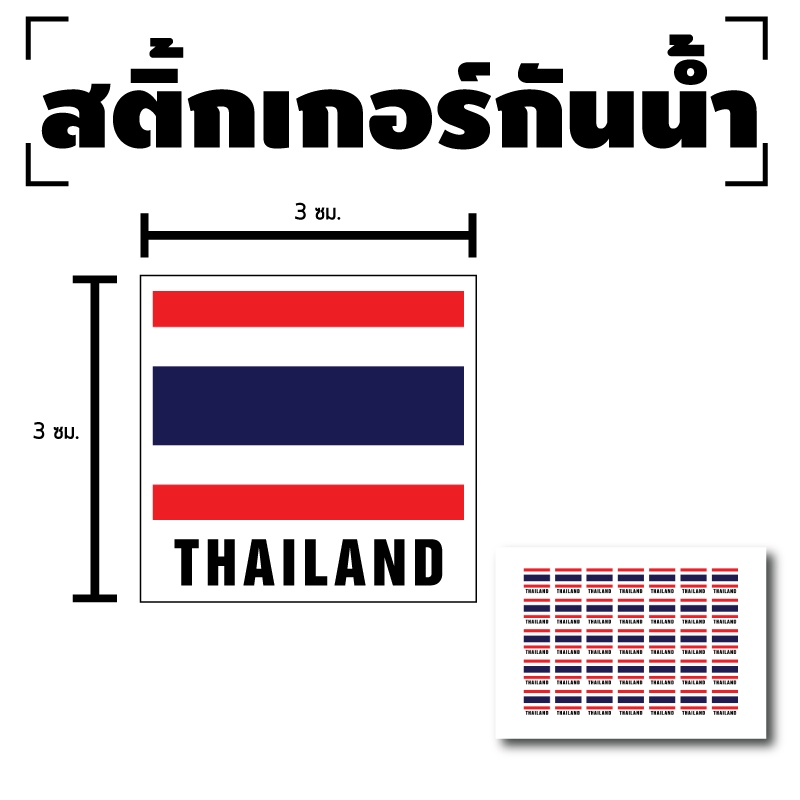 สติ้กเกอร์กันน้้ำ สติ้กเกอร์ สติ้กเกอร์ผนัง ติดประตู,ผนัง,กำแพง (ธงชาติไทย THAILAND) 35 ดวง [รหัส I-023]