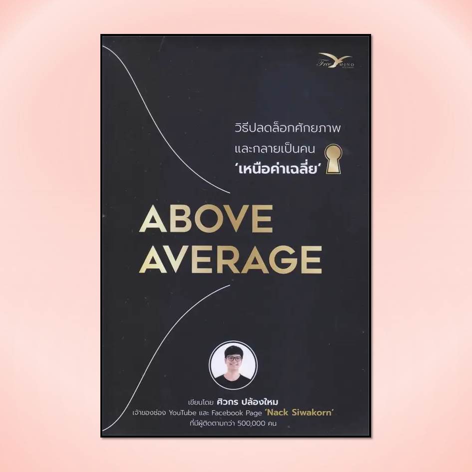 [พร้อมส่ง] หนังสือAbove Average :วิธีปลดล็อกศักยภาพและกลาย #จิตวิทยา พัฒนาตนเอง #Pig read book