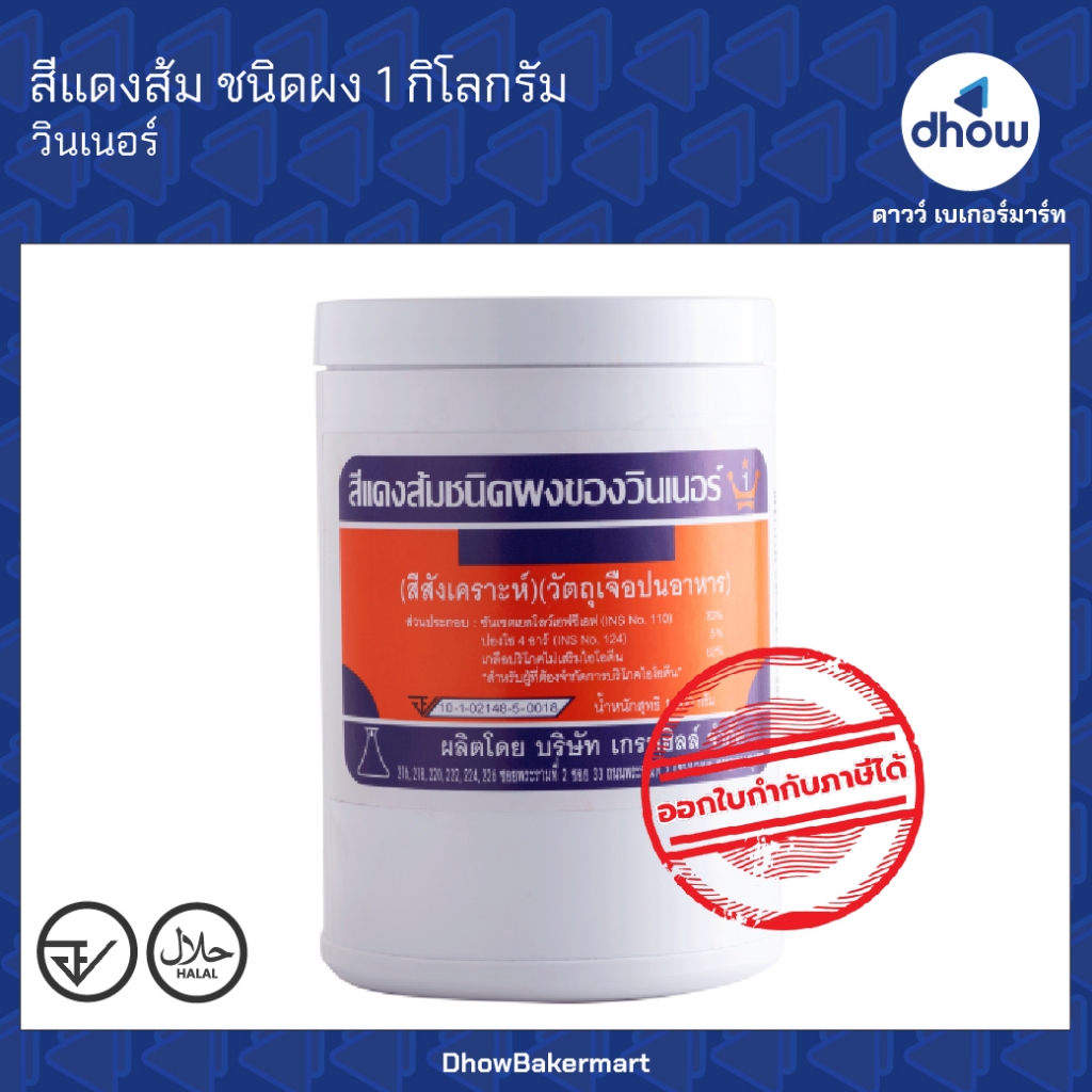 สีแดงส้ม สีผสมอาหาร สีผง Winner’s(วินเนอร์) 1 กิโลกรัม ออกใบกำกับภาษีได้(รวมค่าส่ง)