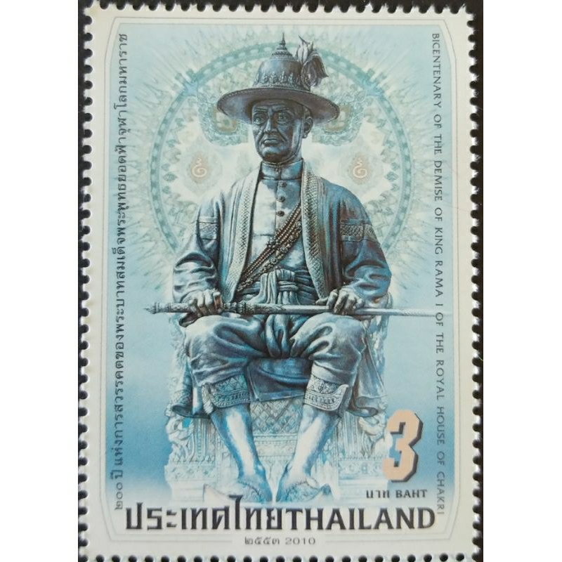 [แสตมป์ไปรษณีย์ไทย ยังไม่ใข้] ปี 2553 ชุด 200 ปี แห่งการสวรรคต ร.1, ดวงเดี่ยว หน้าดวง 3 บาท