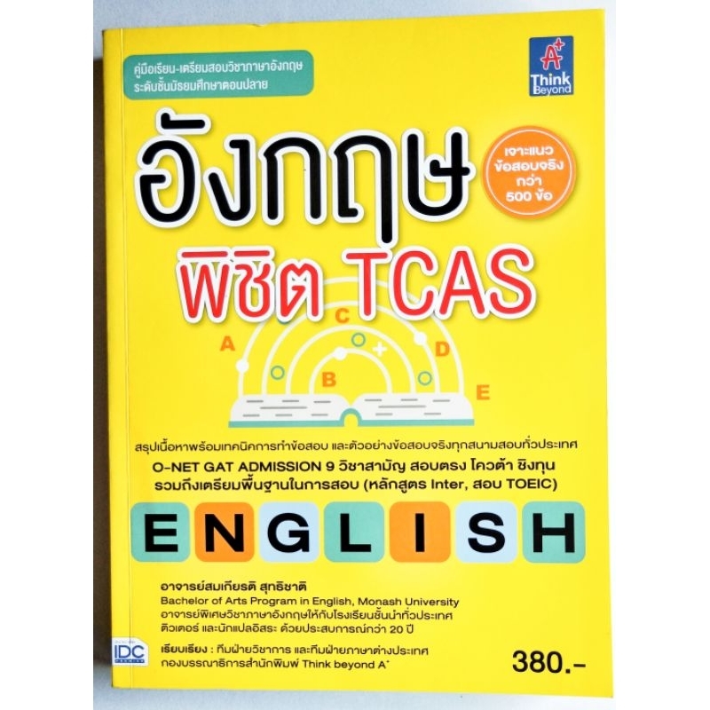 หนังสือสอบ TCAS อังกฤษ