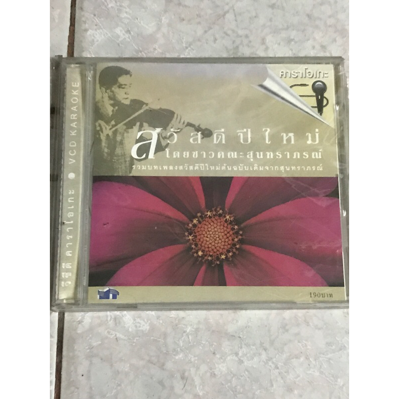 VCD,วีซีดีคาราโอเกะ สวัสดีปีใหม่ โดยชาวคณะสุนทราภรณ์ แผ่นแท้ มาสเตอร์ มือ 1