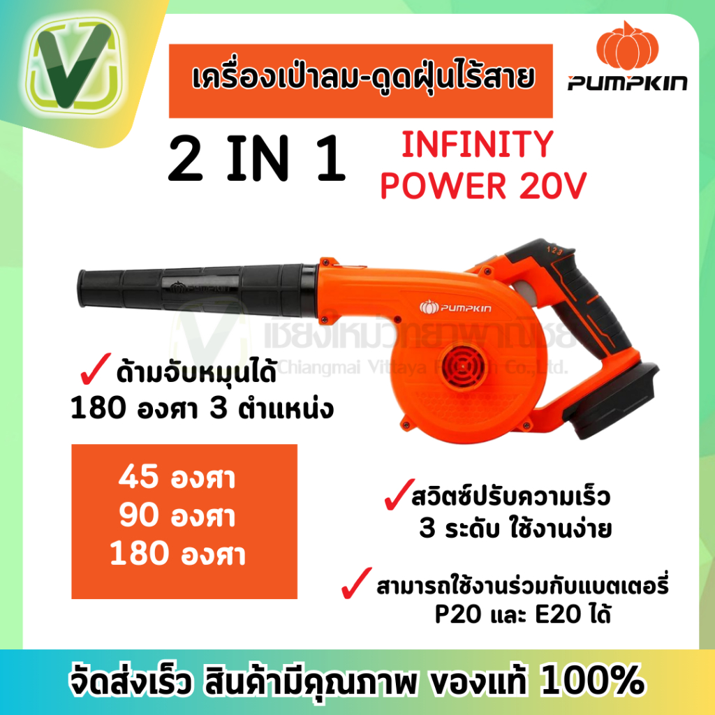 PUMPKIN พัมคิน  50361 เครื่องเป่าลม-ดูดฝุ่นไร้สาย 2 IN 1