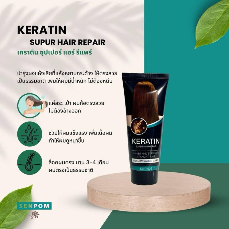 เคราตินสด senpom ฟื้นฟูบำรุงผมที่แห้งเสียมาก ผมแห้งไม่มีน้ำหนัก ให้ผมตรงสุขภาพสีไม่ต้องล้างออก