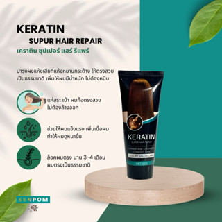 เคราตินสด senpom ฟื้นฟูบำรุงผมที่แห้งเสียมาก ผมแห้งไม่มีน้ำห…