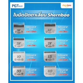 Shernbao ใบมีดปัตตาเลี่ยนตัดขนสุนัขและแมวคุณภาพสูง
