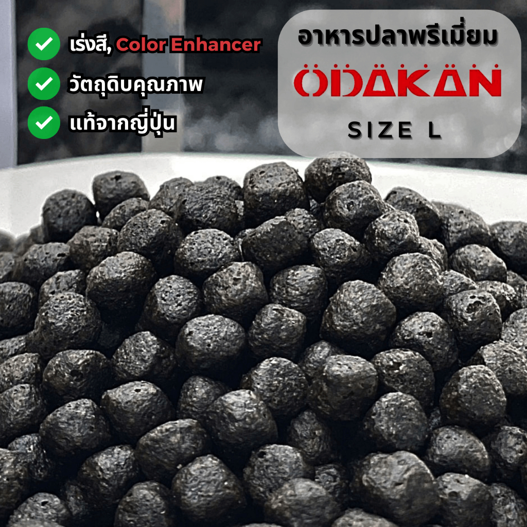 Odakan Color (เม็ด S & L) อาหารปลาคราฟเร่งสี นำเข้าจากญี่ปุ่น สำหรับปลาเกรดประกวด เกรดพรีเมี่ยม Prem