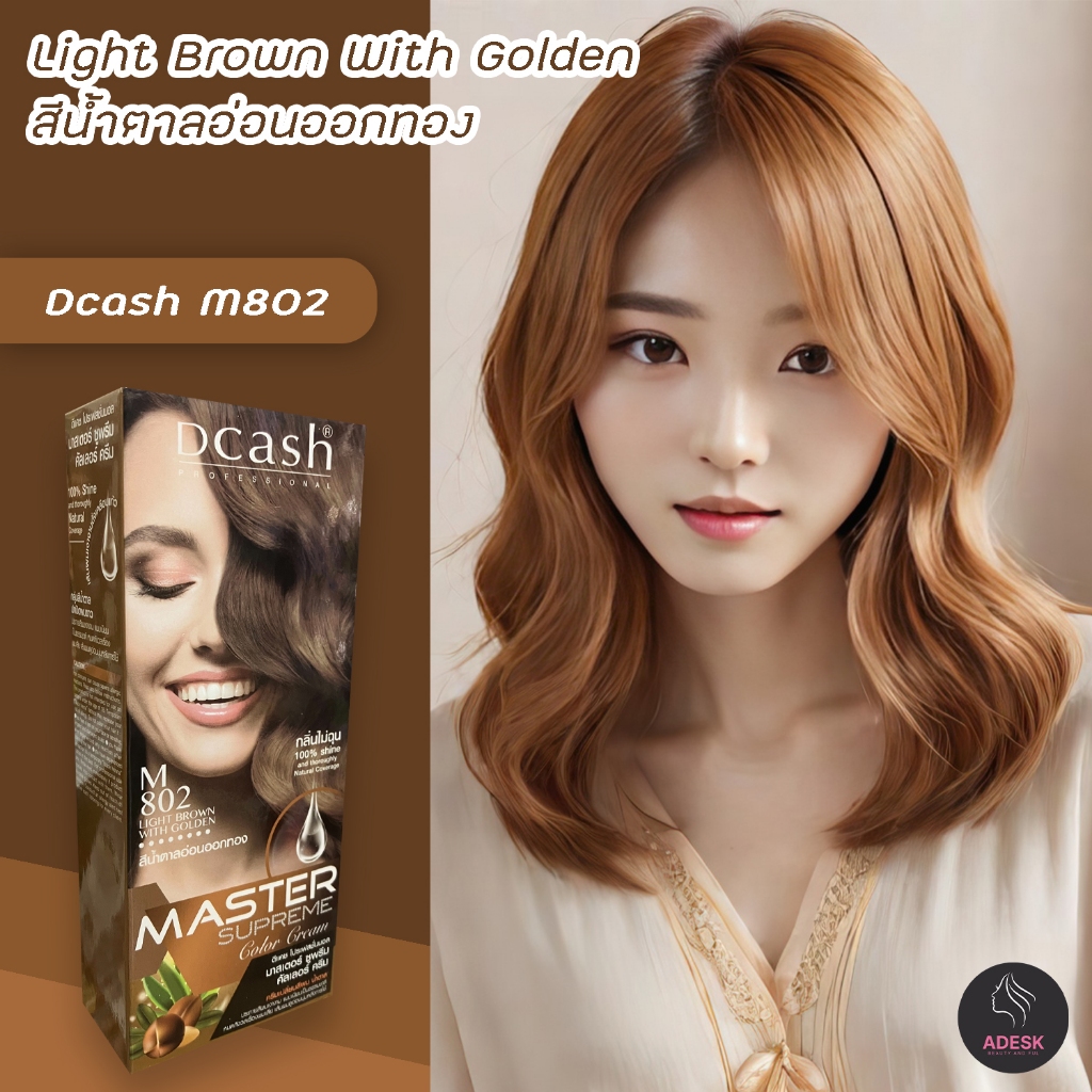 ดีแคช ซูพรีม M802 สีน้ำตาลทองอ่อน สีผม สีย้อมผม ครีมย้อมผม ครีมเปลี่ยนสีผม Dcash Supreme M802 Light Brown with Golden