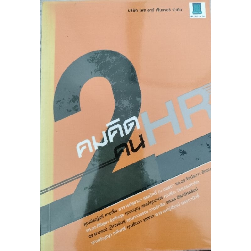 คมคิด คน HR 2 HR center