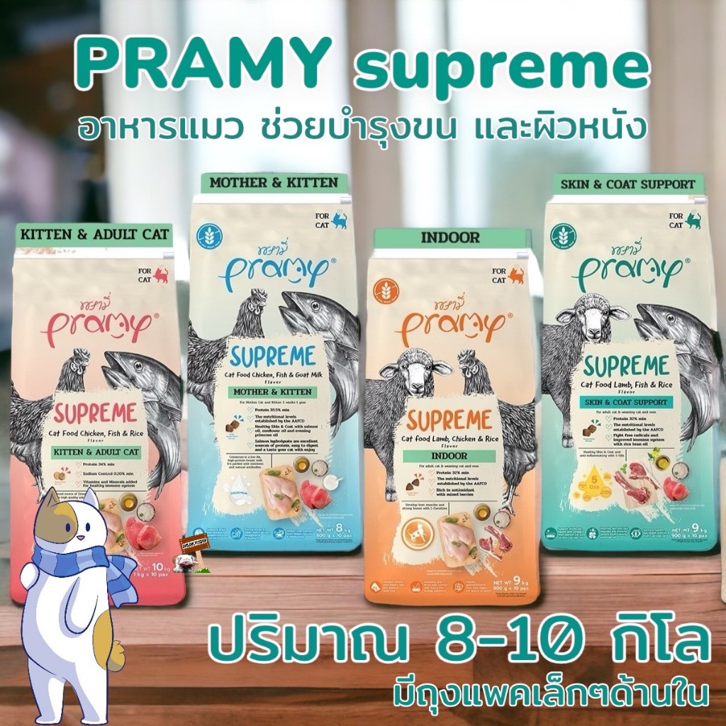 Pramy พรามี่ Supreme 10กก.อาหารเม็ดแมว สำหรับแมวทุกช่วงวัย อาหารเม็ดแมวพรามี่