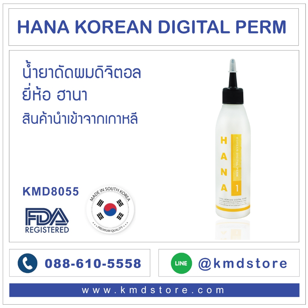 HANA KOREAN DIGITAL PERM น้ำยาดัดผม 150 ml สำหรับดัดดิจิตอล กลิ่นหอม บำรุงเส้นผมในตัว ลอนเด้ง ส่งเร็วมาก