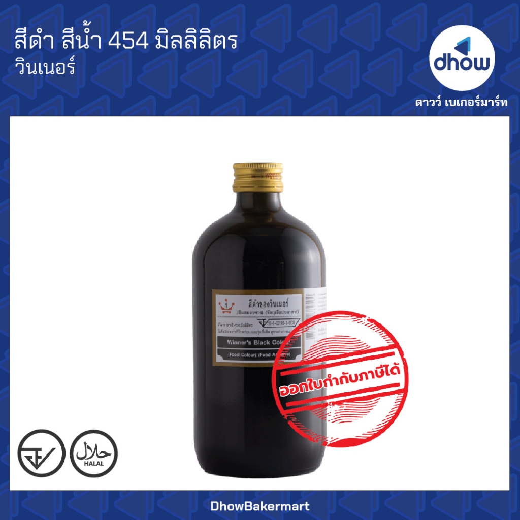 สีดำ สีผสมอาหาร สีน้ำ Winner’s(วินเนอร์) 454 มิลลิลิตร ออกใบกำกับภาษีได้(รวมค่าส่ง)
