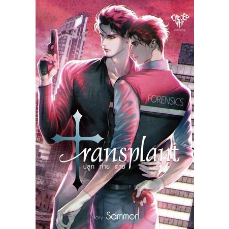 เช่านิยายวาย : Transplant ปลูก ถ่าย ตาย