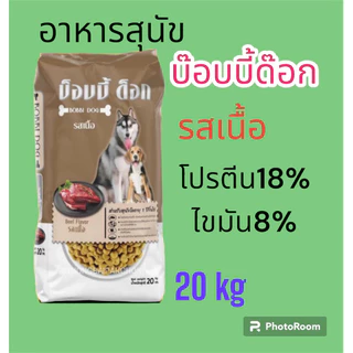 อาหารสุนัขโต บ๊อบบี้ด๊อก รสเนื้อ ขนาด20กิโลกรัม (1กระสอบต่อ1คำสั่งซื้อ)