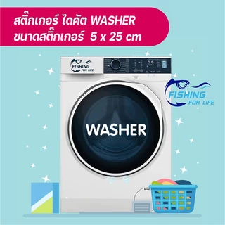 สติ๊กเกอร์ติดเครื่องซักผ้า เครื่องอบผ้า สติ๊กเกอร์ไดคัตติดหน้าตู้ซักผ้า