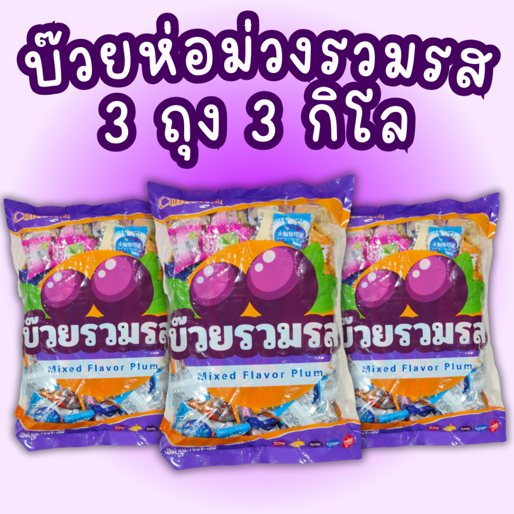 บ๊วยห่อม่วงรวมรส(ไทย) 3 ถุง 3 กิโล