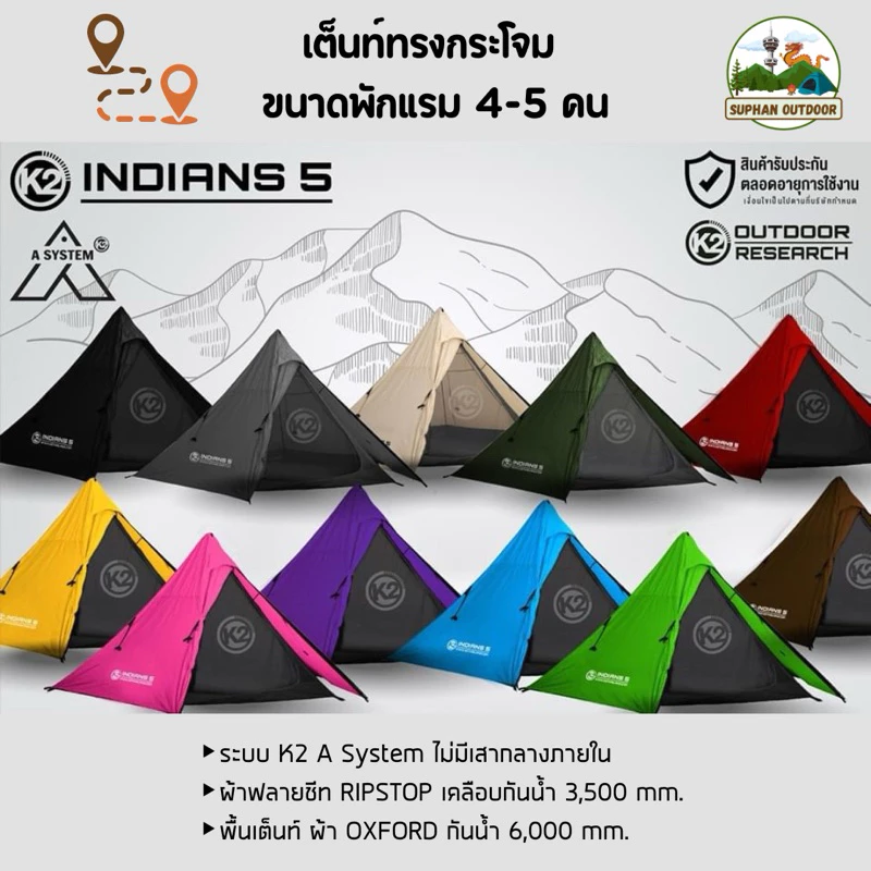 K2 INDIANS 5 เต็นท์กระโจม 5 คน