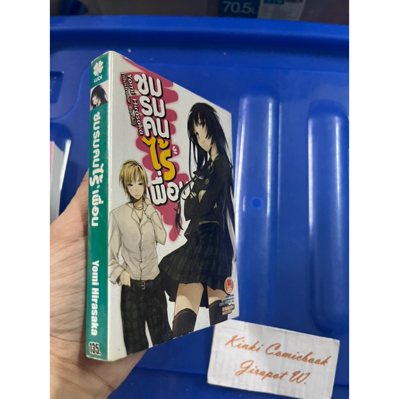 ชมรมคนไร้เพื่อน เล่ม 1 ไลท์