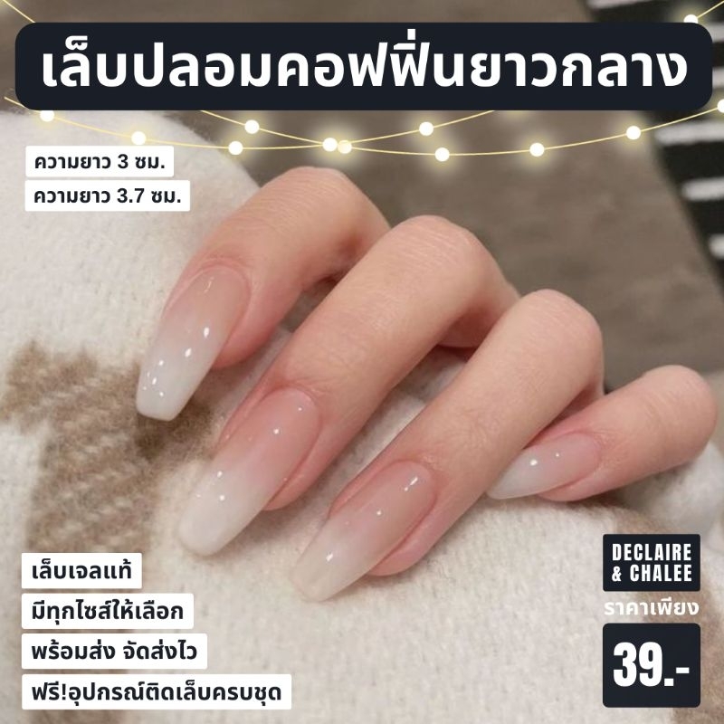 《เล็บเจล》เล็บปลอม ทรงคอฟฟิ่นยาวกลาง 2.5 ซม. NAKED จัดส่งไว ฟรี!อุปกรณ์ติดเล็บครบชุด