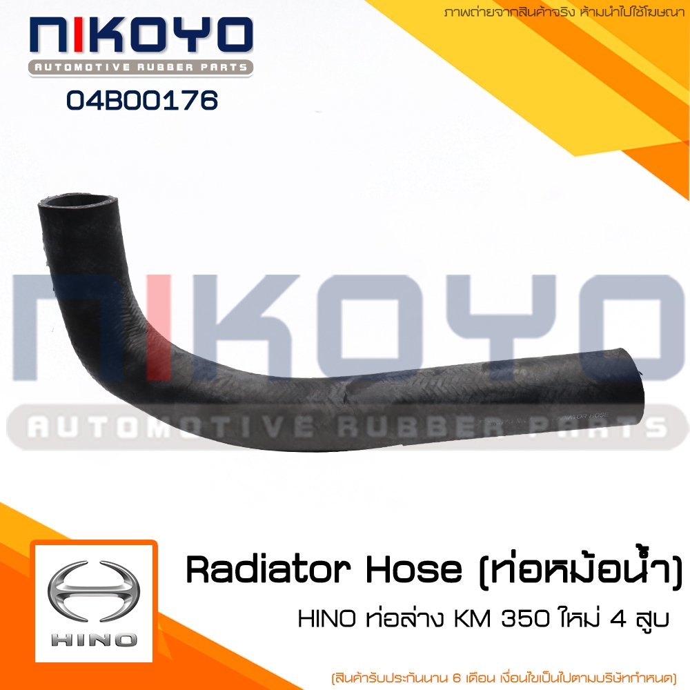 (สอบถามก่อนสั่ง)ท่อหม้อน้ำ(ล่าง) HINO KM 350 ใหม่ 4 สูบ รหัสสินค้า 04B00176 ''NIKOYO RUBBER PARTS''