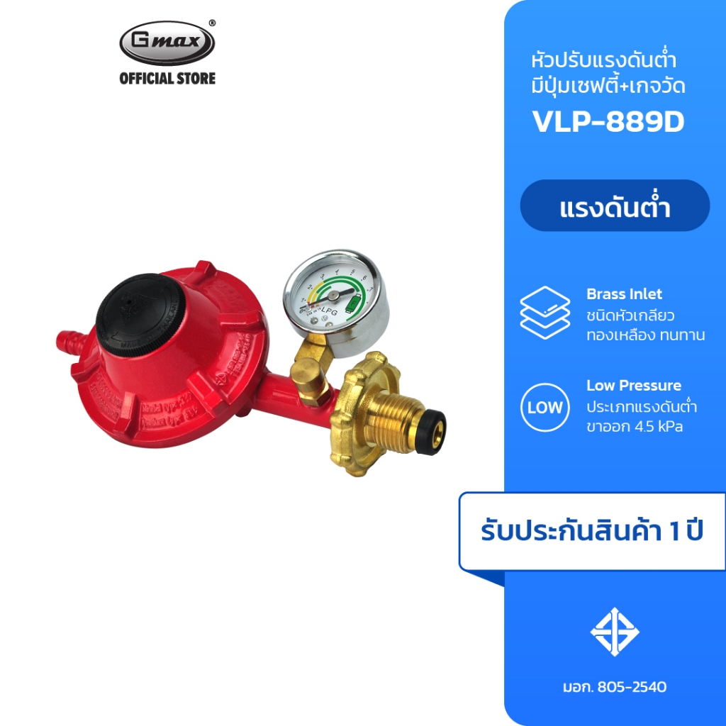 Gmax หัวปรับแก๊สแรงดันต่ำ ระบบเซฟตี้ เกจวัดแรงดัน Low Pressure Gas Regulator รุ่น VLP-889D