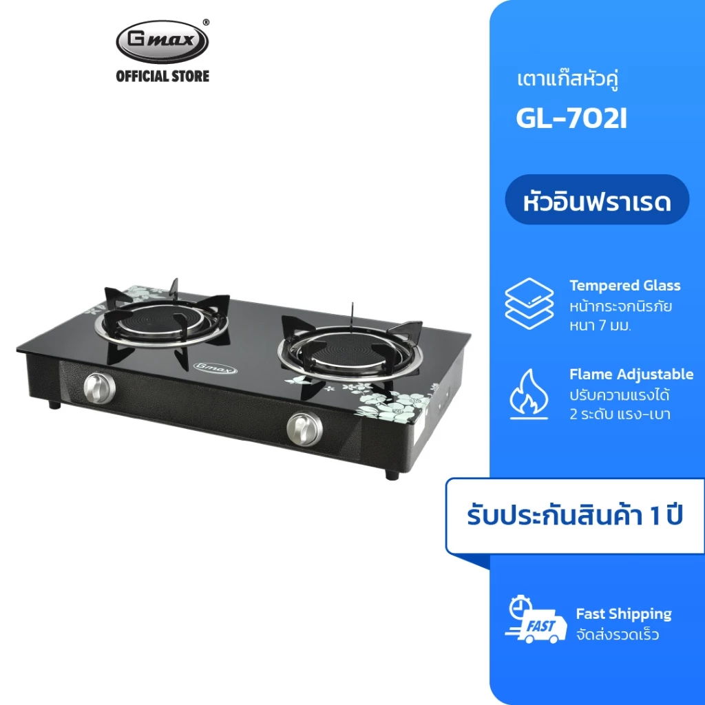 Gmax เตาแก๊สหน้ากระจก 2 หัว Gas Stove หัวอินฟาเรด รุ่น GL-702I เตาแก๊สหัวคู่ กระจกนิรภัย