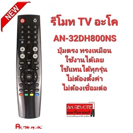 ออกใบกำกับภาษีได้ อะ-โค รีโมททีวี AN-32DH800NS ปุ่มตรง ทรงเหมือนใช้งานได้เลย