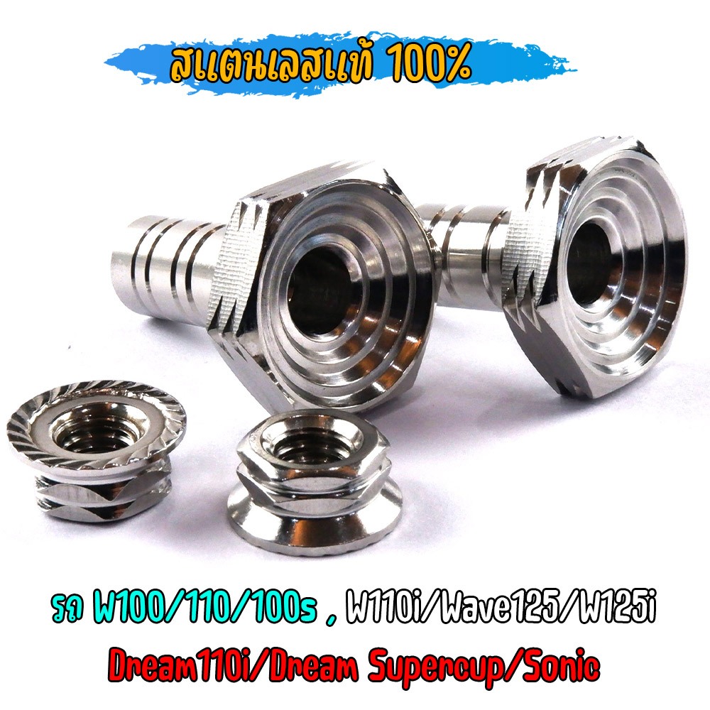 น็อตตั้งหางปลา ตั้งหางปลา WAVE DREAM เลสแท้100%  (1ชุด4ตัว) ชุดตั้งหางปลา ตัวตั้งหางปลา น็อตเลส หางปลาตั้งโซ่เวฟ125 - รูปที่ 3