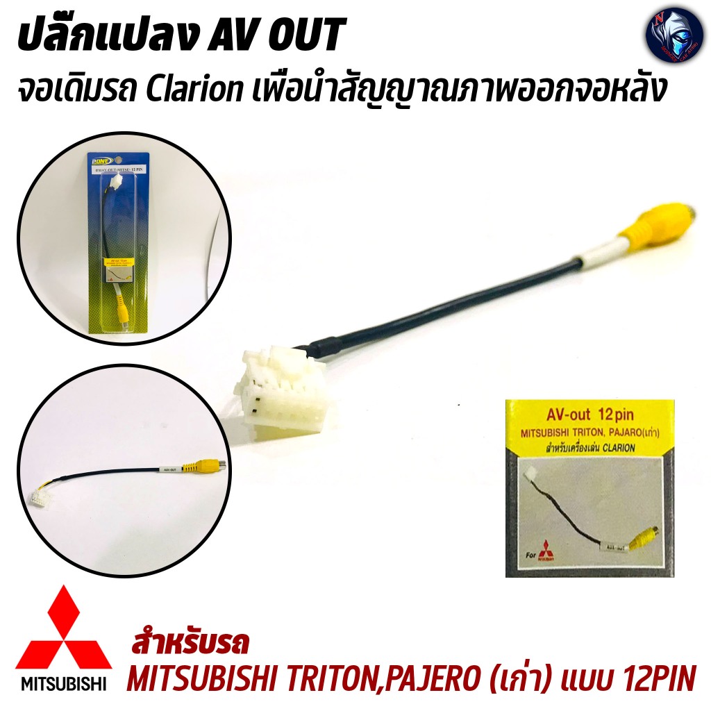 ปลั๊กแปลง AV OUT สำหรับรถ MITSUBISHI TRITON PAJERO (เก่า) แบบ 12PIN จอเดิมรถ Clarion เพื่อนำภาพออกจอ