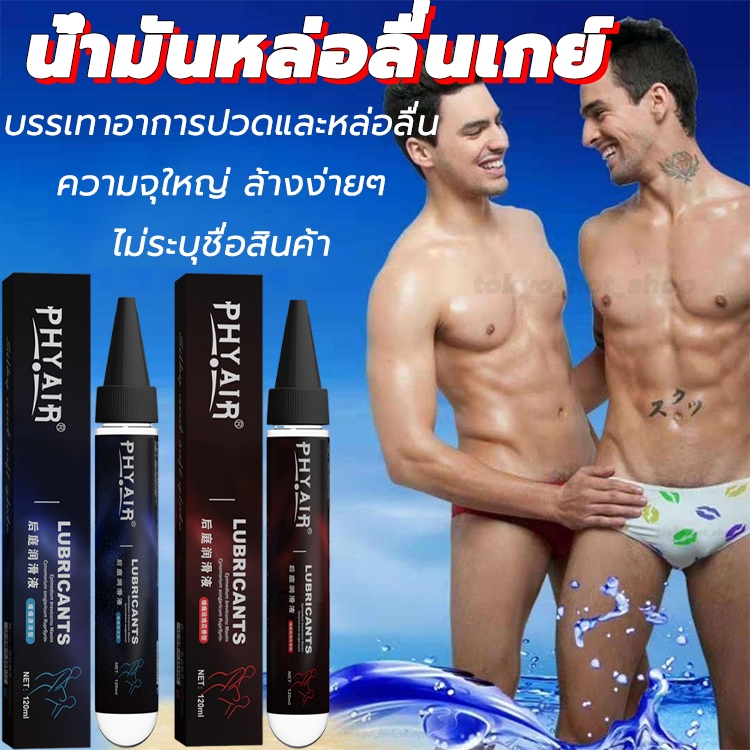 ใช้ได้ทั้งผู้หญิงและผู้ชาย บรรเทาอาการปวด เจลหล่อลื่นผู้ชาย เกย์ 120ml เจลหล่อลื่น หล่อลื่นได้ยาวนาน น้ำยาหล่อลื่น