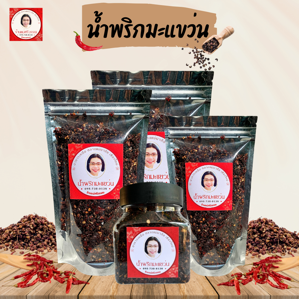 แม่ศรีวรรณ น้ำพริกมะแขว่น รสเด็ด สูตรเหนือแต้ๆ พร้อมทาน